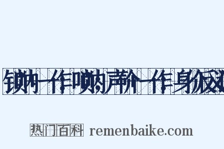 锁呐+一作：唢呐；声价+一作：身价反义词是什么意思的图片